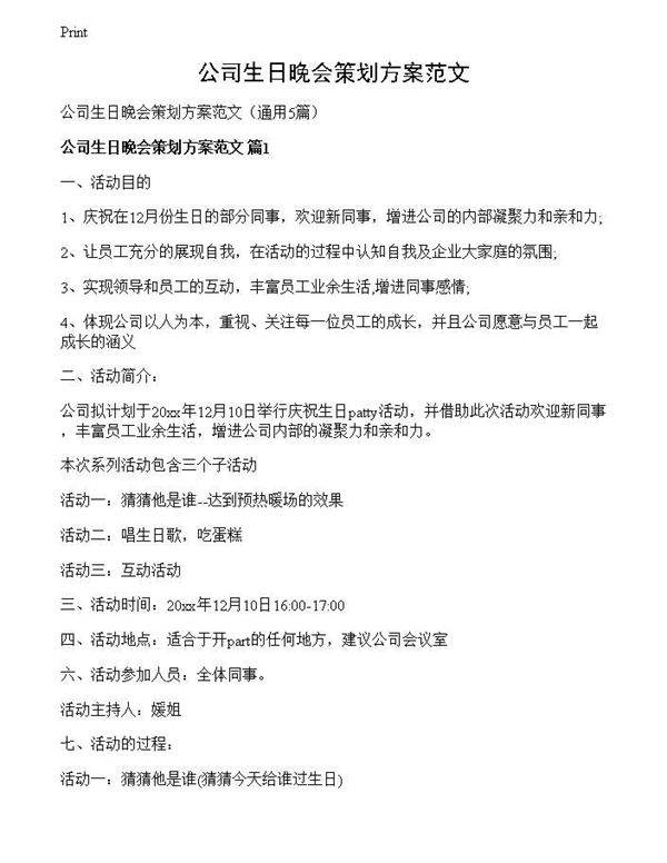 公司生日晚会策划方案范文