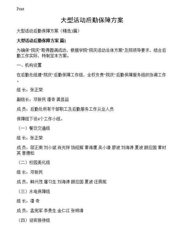 大型活动后勤保障方案