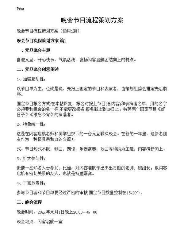 晚会节目流程策划方案