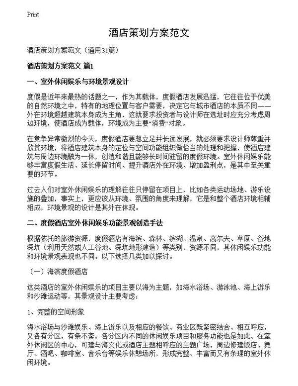 酒店策划方案范文