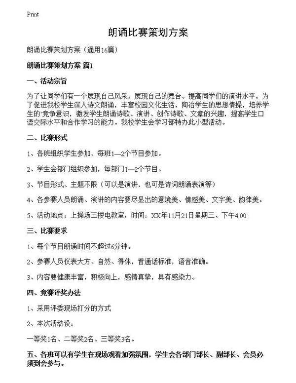 朗诵比赛策划方案