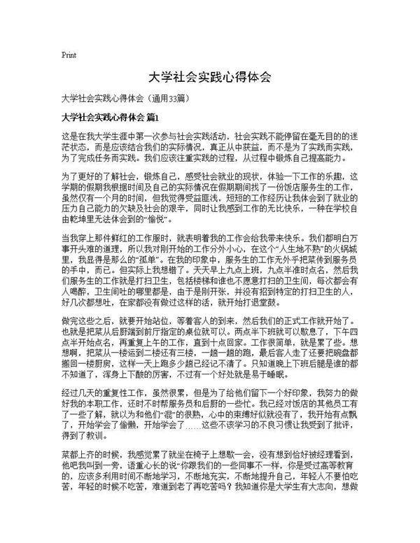 大学社会实践心得体会33篇