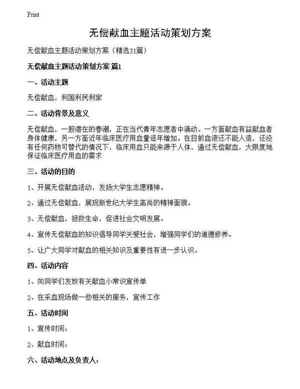 无偿献血主题活动策划方案