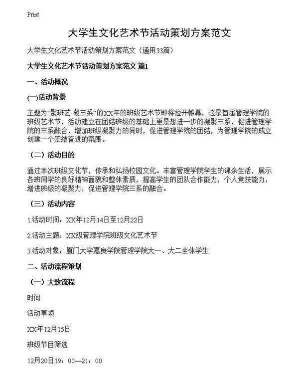 大学生文化艺术节活动策划方案范文