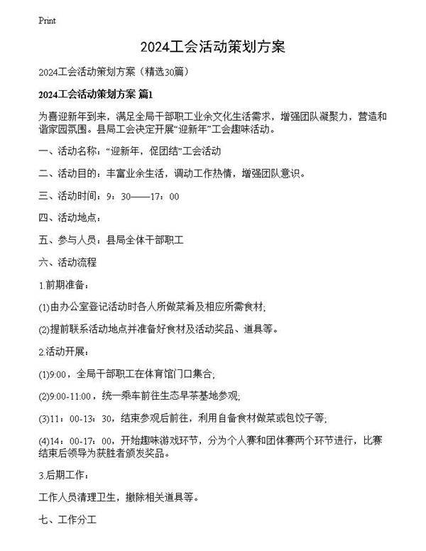 2024工会活动策划方案