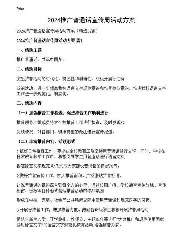 2024推广普通话宣传周活动方案