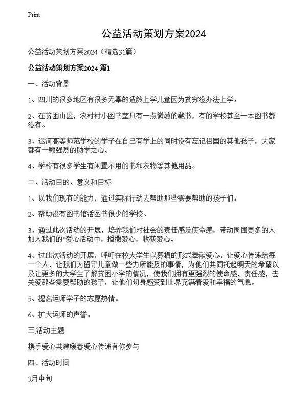 公益活动策划方案2024