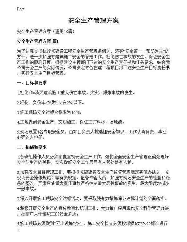 安全生产管理方案