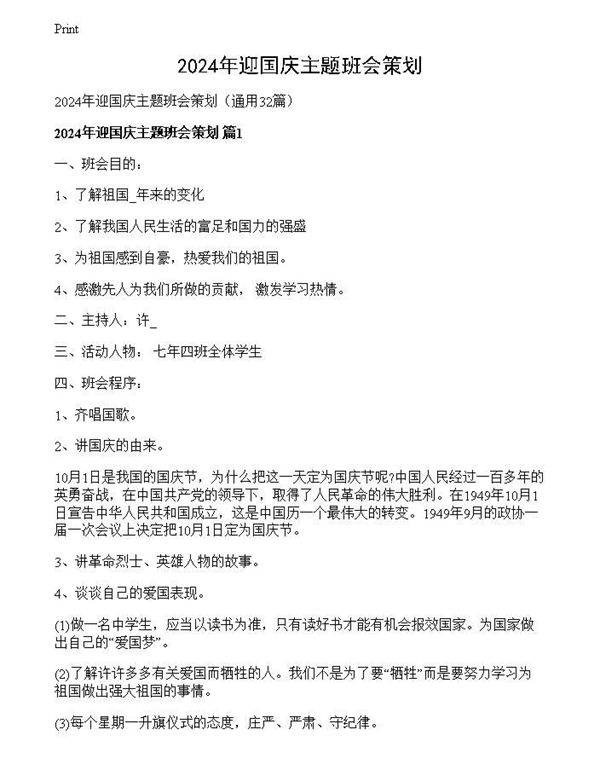 2024年迎国庆主题班会策划