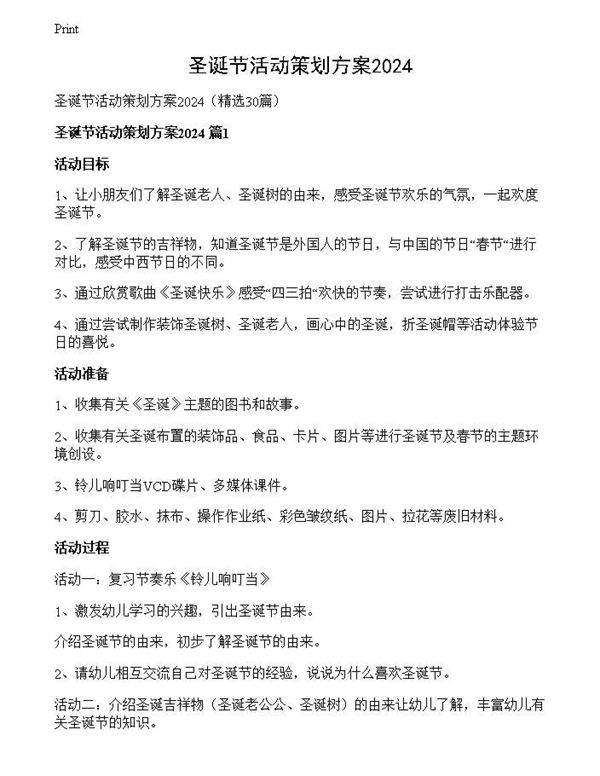 圣诞节活动策划方案2024