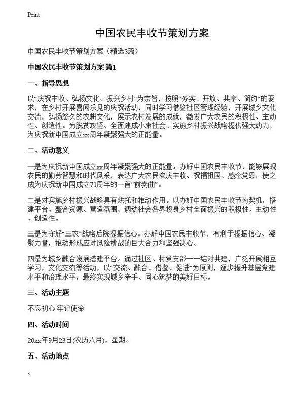 中国农民丰收节策划方案