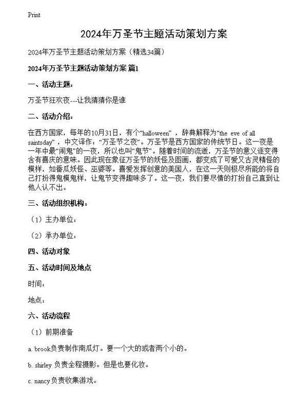 2024年万圣节主题活动策划方案