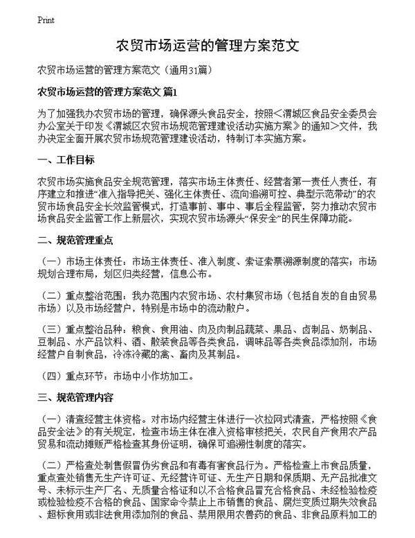 农贸市场运营的管理方案范文