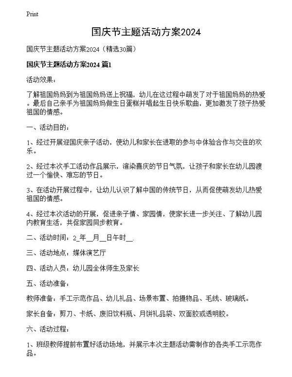 国庆节主题活动方案2024