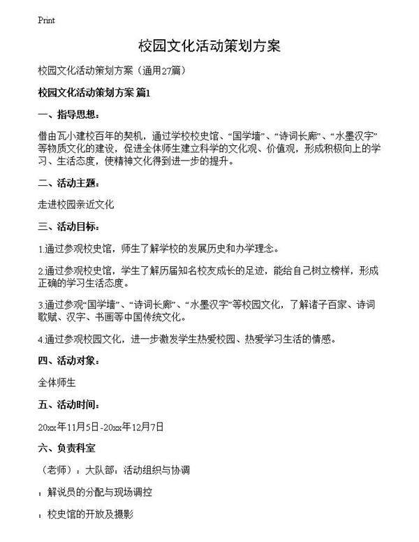 校园文化活动策划方案