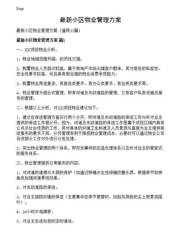 最新小区物业管理方案