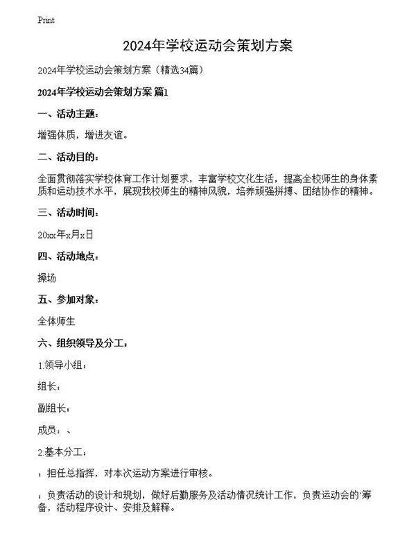 2024年学校运动会策划方案