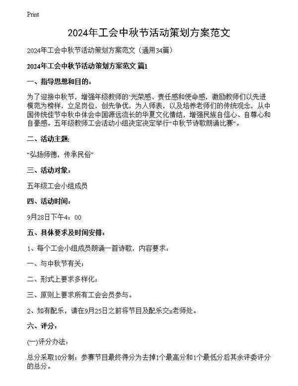 2024年工会中秋节活动策划方案范文