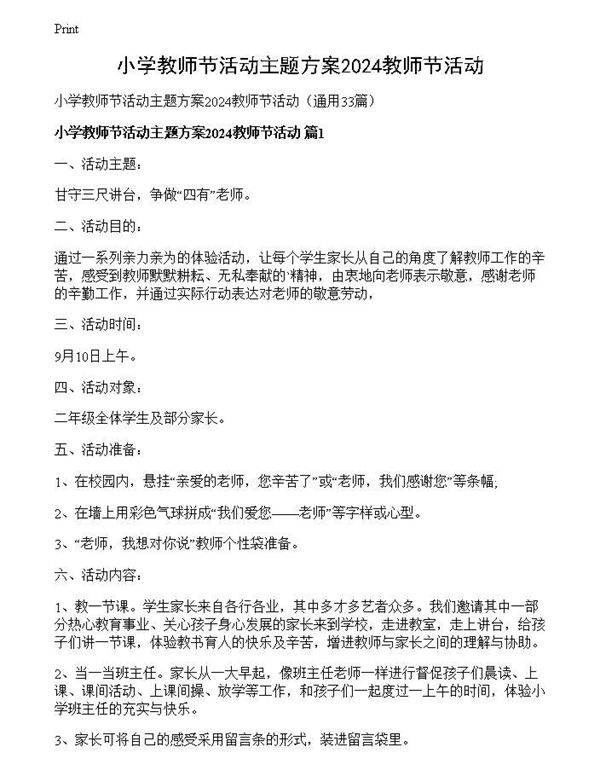 小学教师节活动主题方案2024教师节活动
