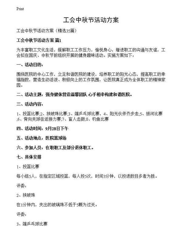 工会中秋节活动方案