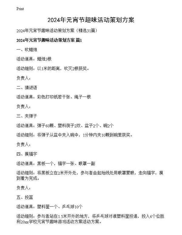 2024年元宵节趣味活动策划方案