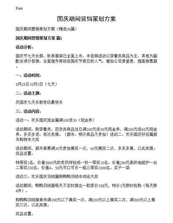 国庆期间营销策划方案