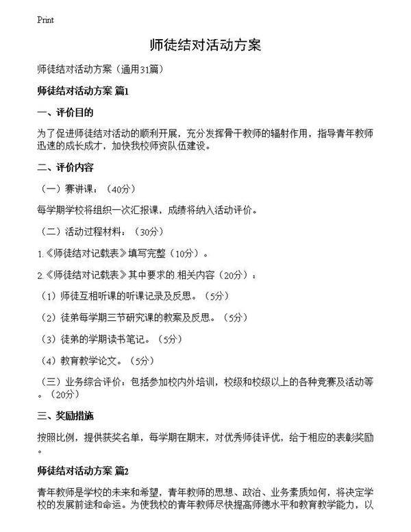 师徒结对活动方案