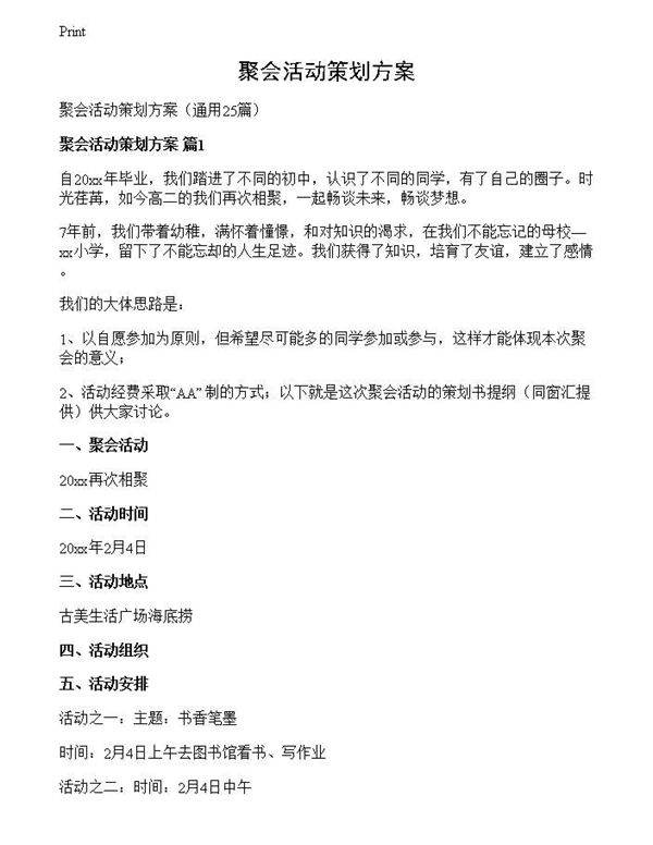 聚会活动策划方案