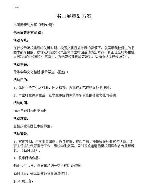 书画展策划方案
