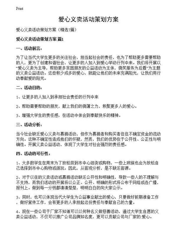 爱心义卖活动策划方案