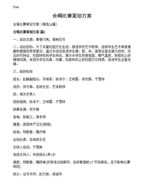 合唱比赛策划方案