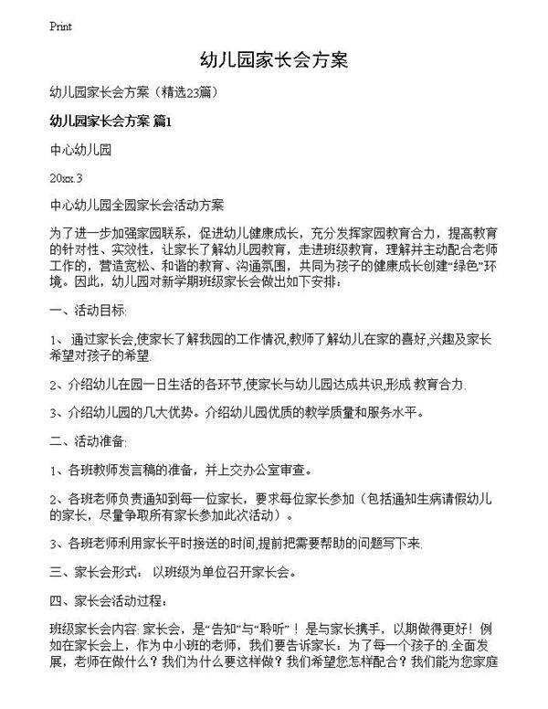 幼儿园家长会方案