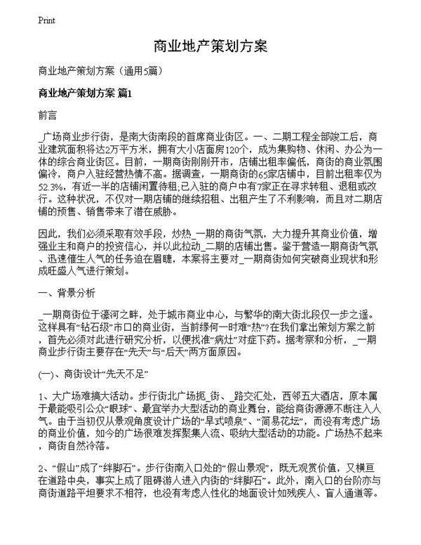 商业地产策划方案