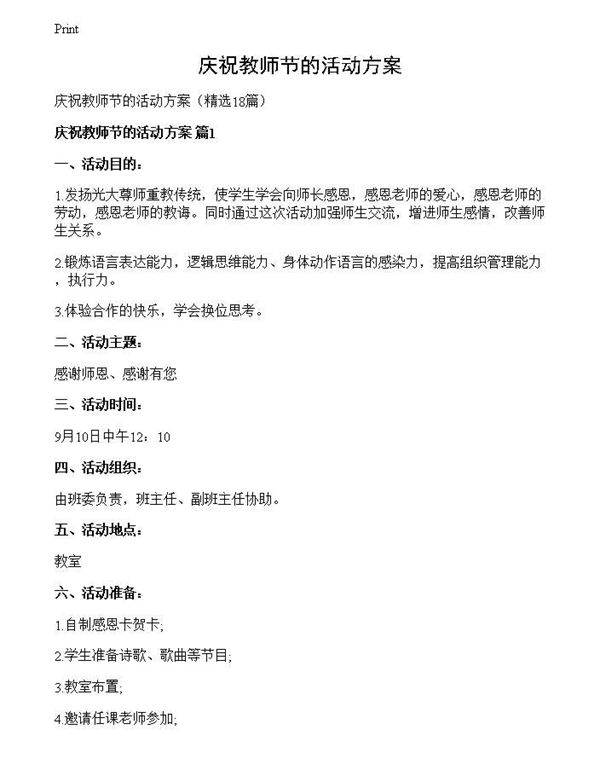 庆祝教师节的活动方案