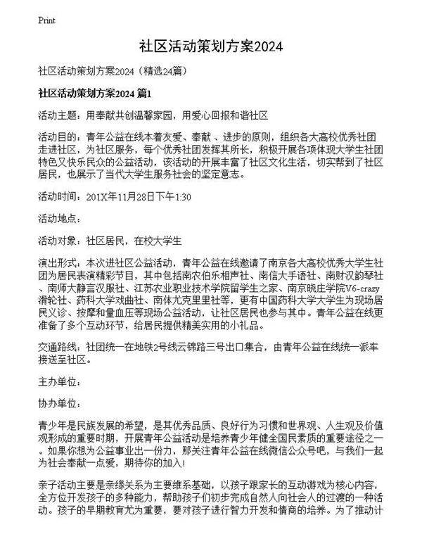 社区活动策划方案2024