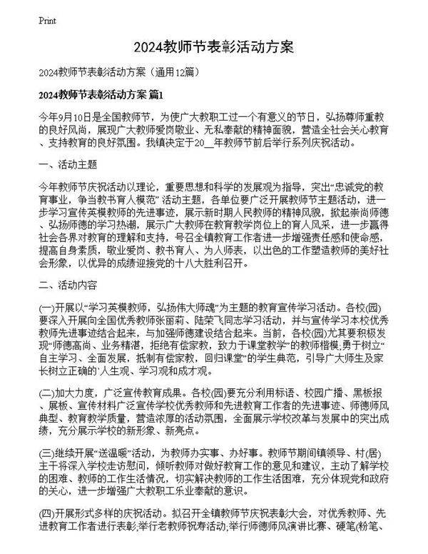 2024教师节表彰活动方案