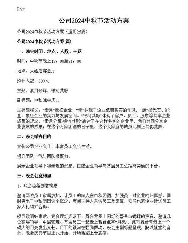 公司2024中秋节活动方案