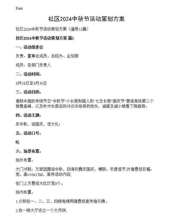 社区2024中秋节活动策划方案