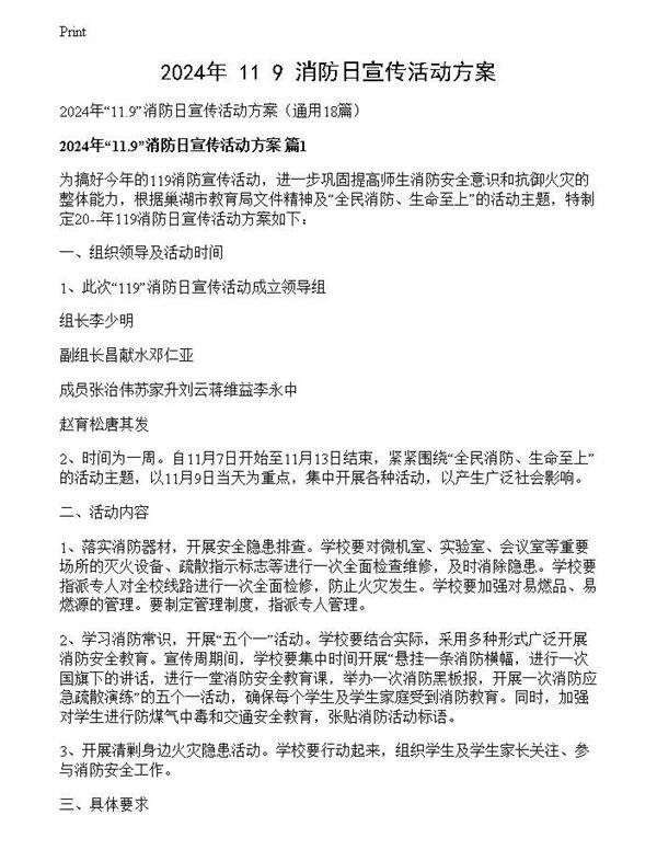 2024年11.9消防日宣传活动方案