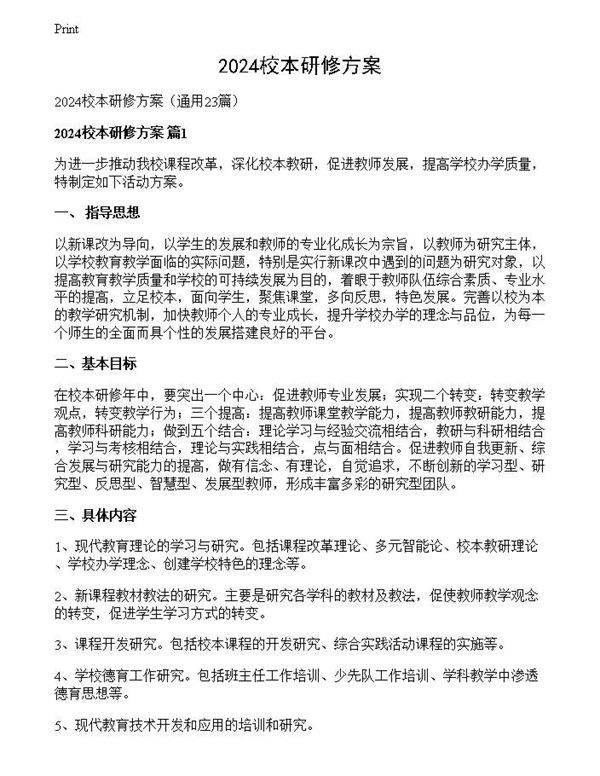 2024校本研修方案