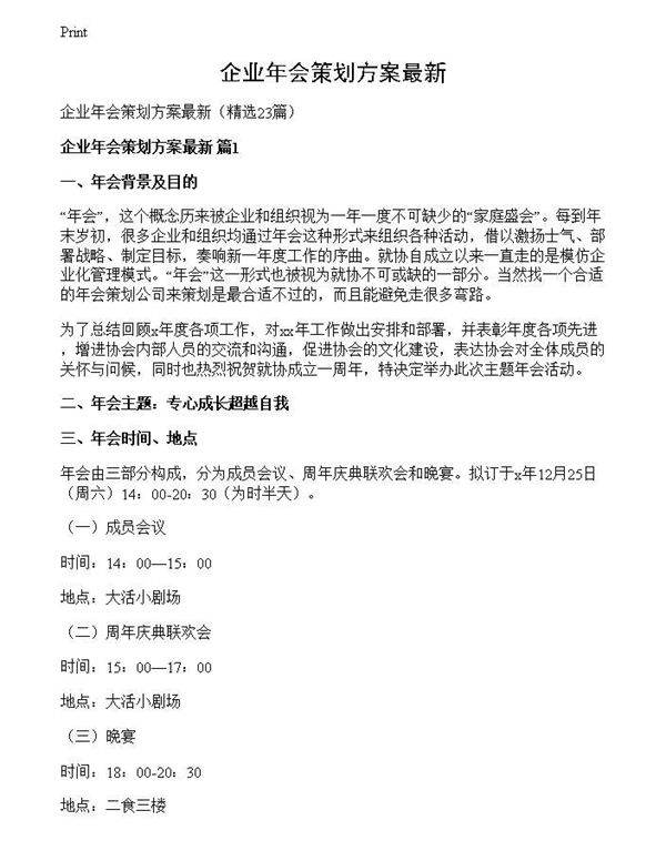 企业年会策划方案最新