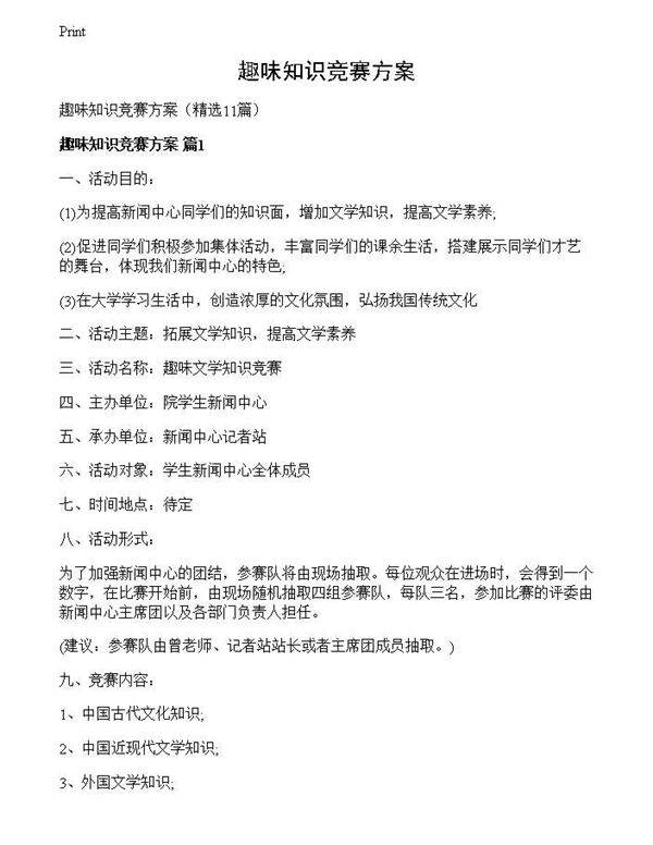 趣味知识竞赛方案