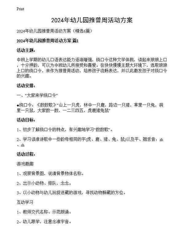 2024年幼儿园推普周活动方案