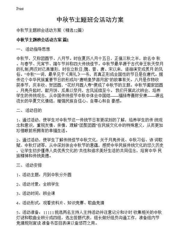 中秋节主题班会活动方案