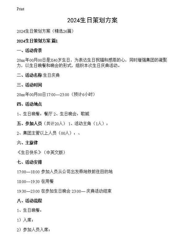 2024生日策划方案