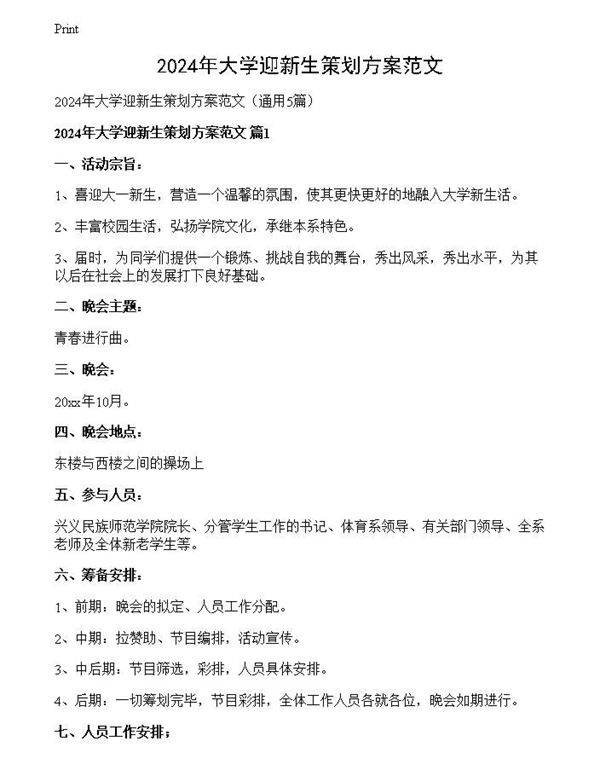 2024年大学迎新生策划方案范文