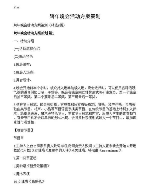 跨年晚会活动方案策划