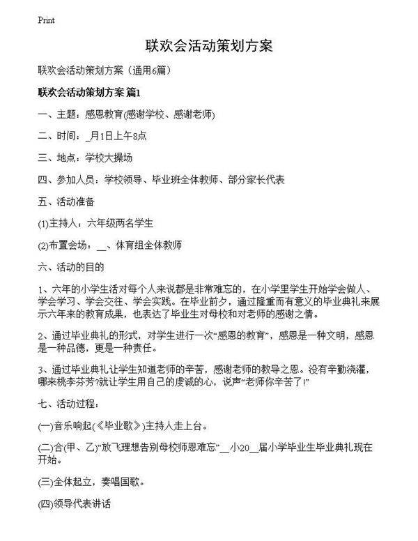 联欢会活动策划方案