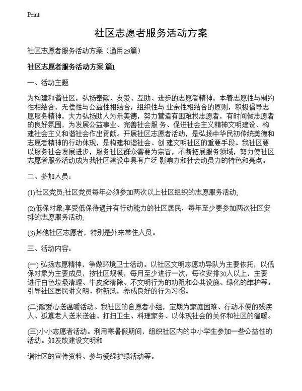 社区志愿者服务活动方案