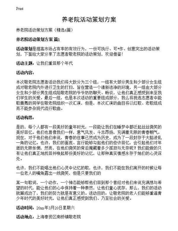 养老院活动策划方案